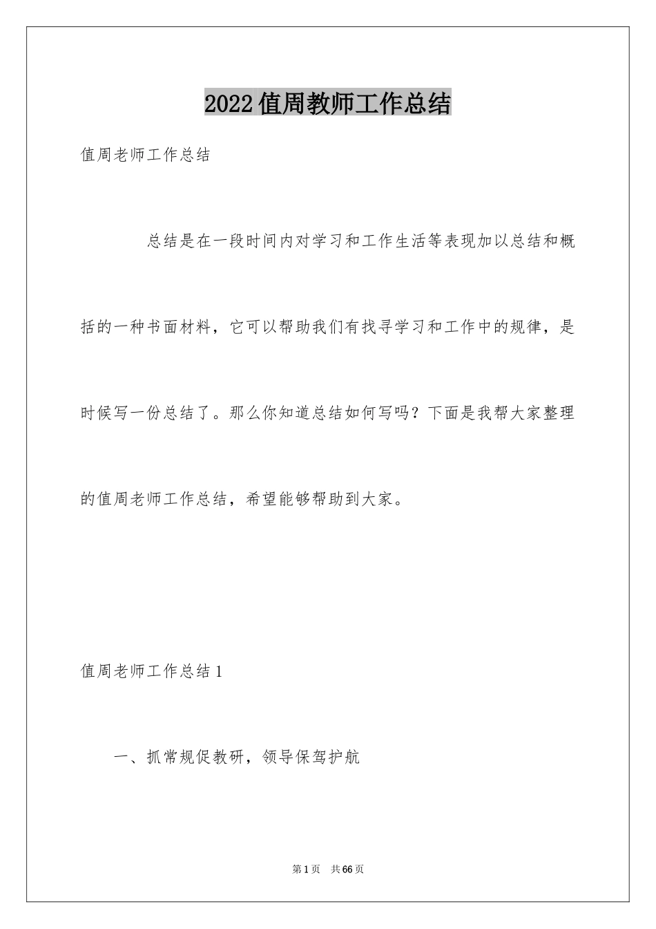 2024值周教师工作总结_2_第1页