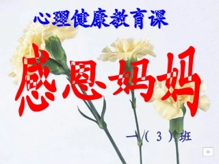 一（3）班心理健康教育课《感恩妈妈》课件