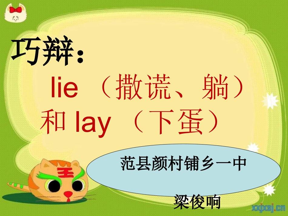 巧辩lie和lay_第1页