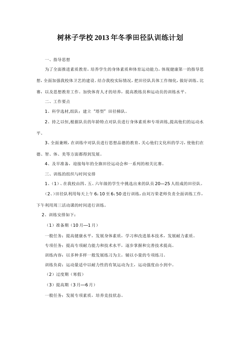 树林子学校2013冬季训练计划_第1页