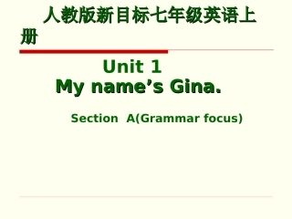 2013新人教版七年级上册英语Unit_1_My_name_is_Gina
