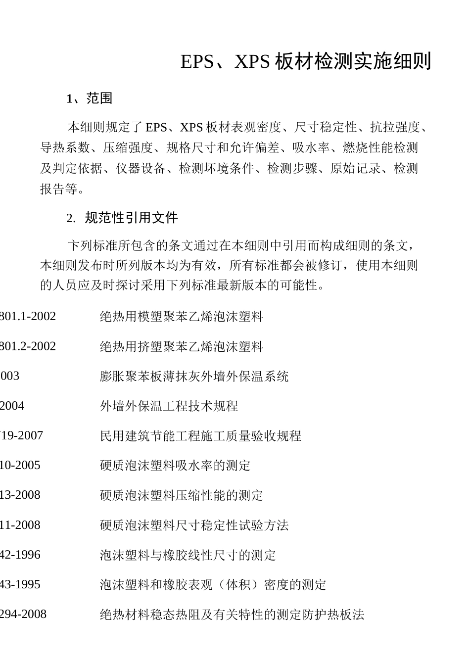 建筑节能工程系统节能性能检测_第1页