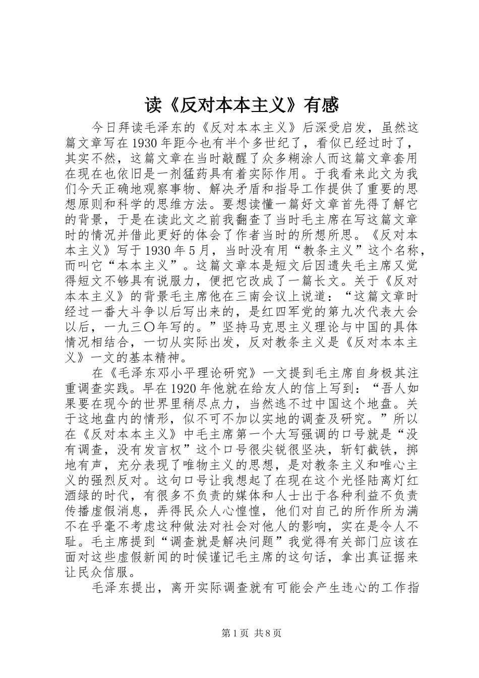 读《反对本本主义》有感_第1页