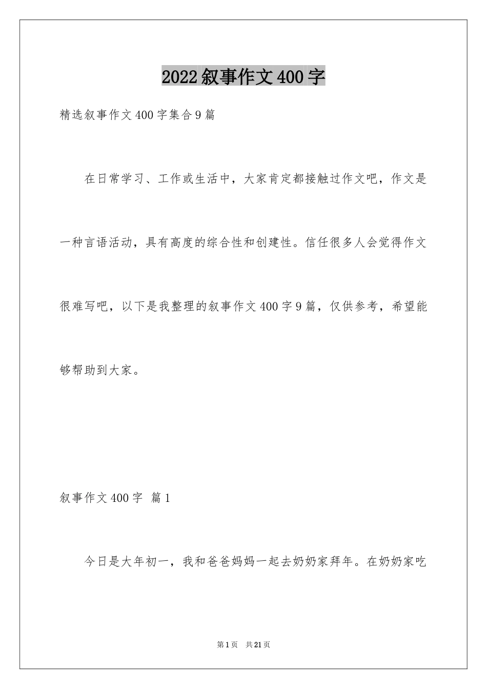 2024叙事作文400字_227_第1页