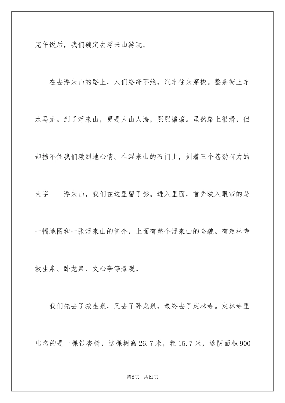 2024叙事作文400字_227_第2页