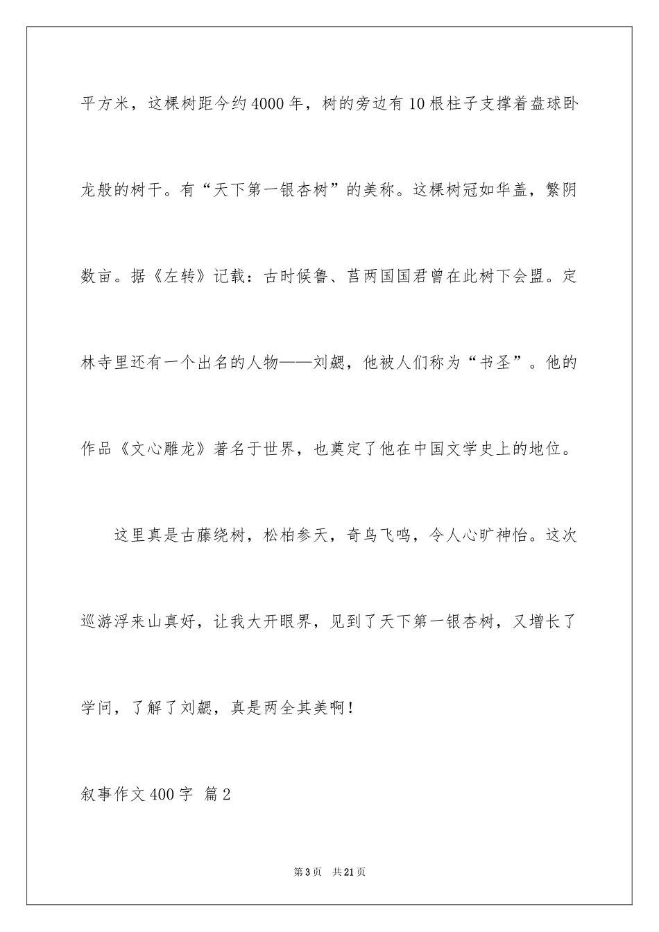 2024叙事作文400字_227_第3页