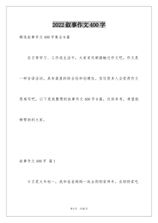 2024叙事作文400字_227