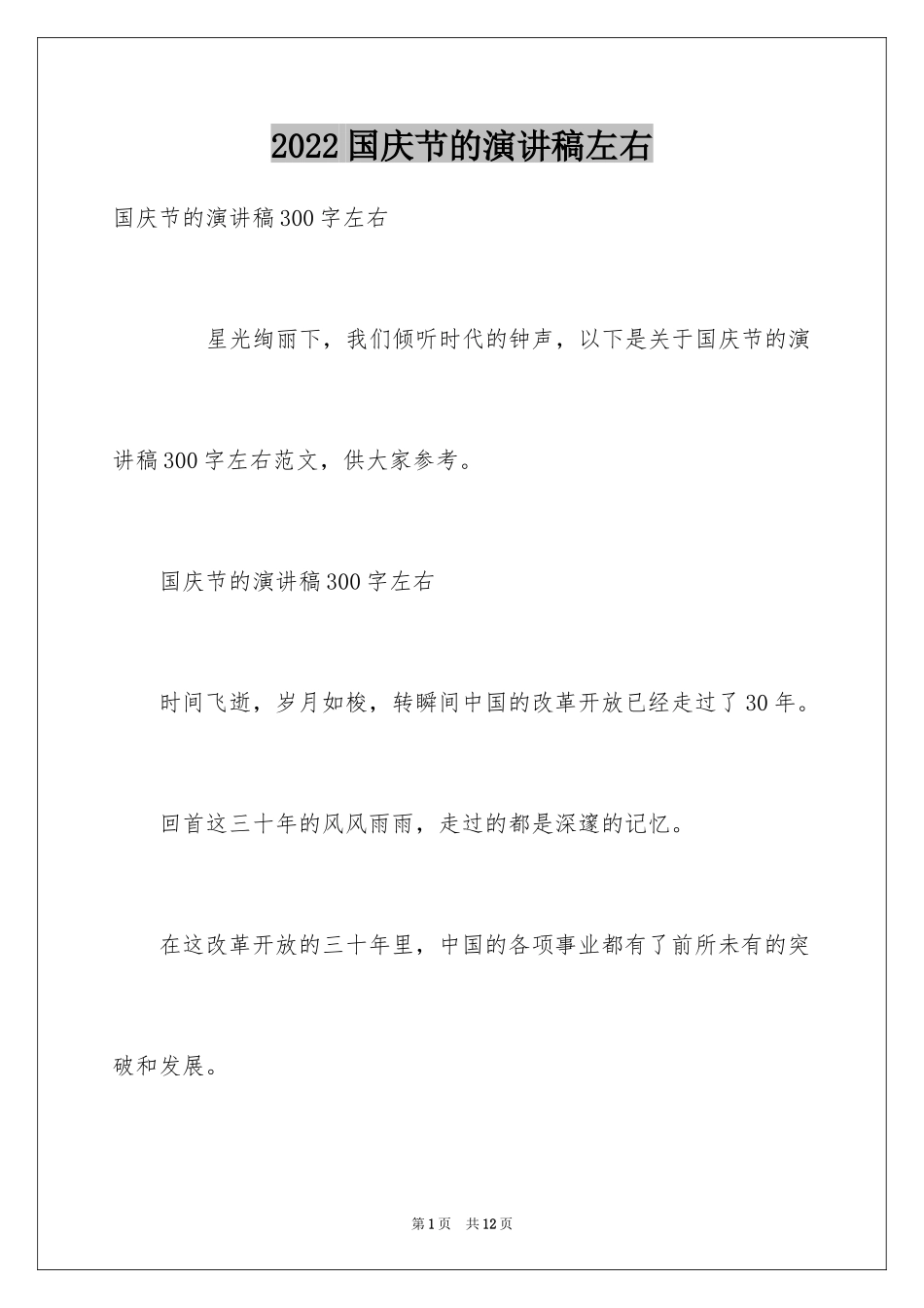 2024国庆节的演讲稿左右_第1页