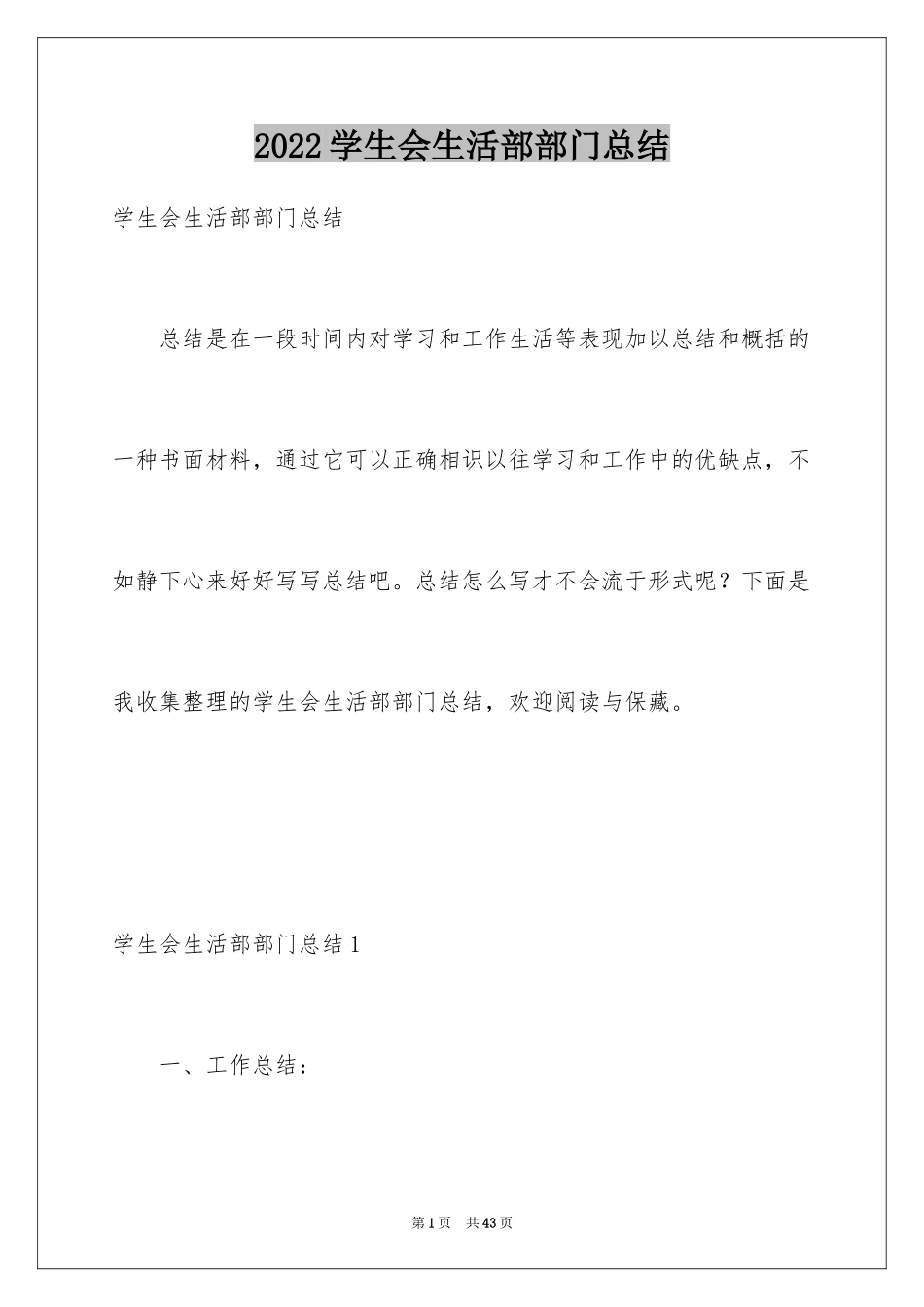 2024学生会生活部部门总结_第1页