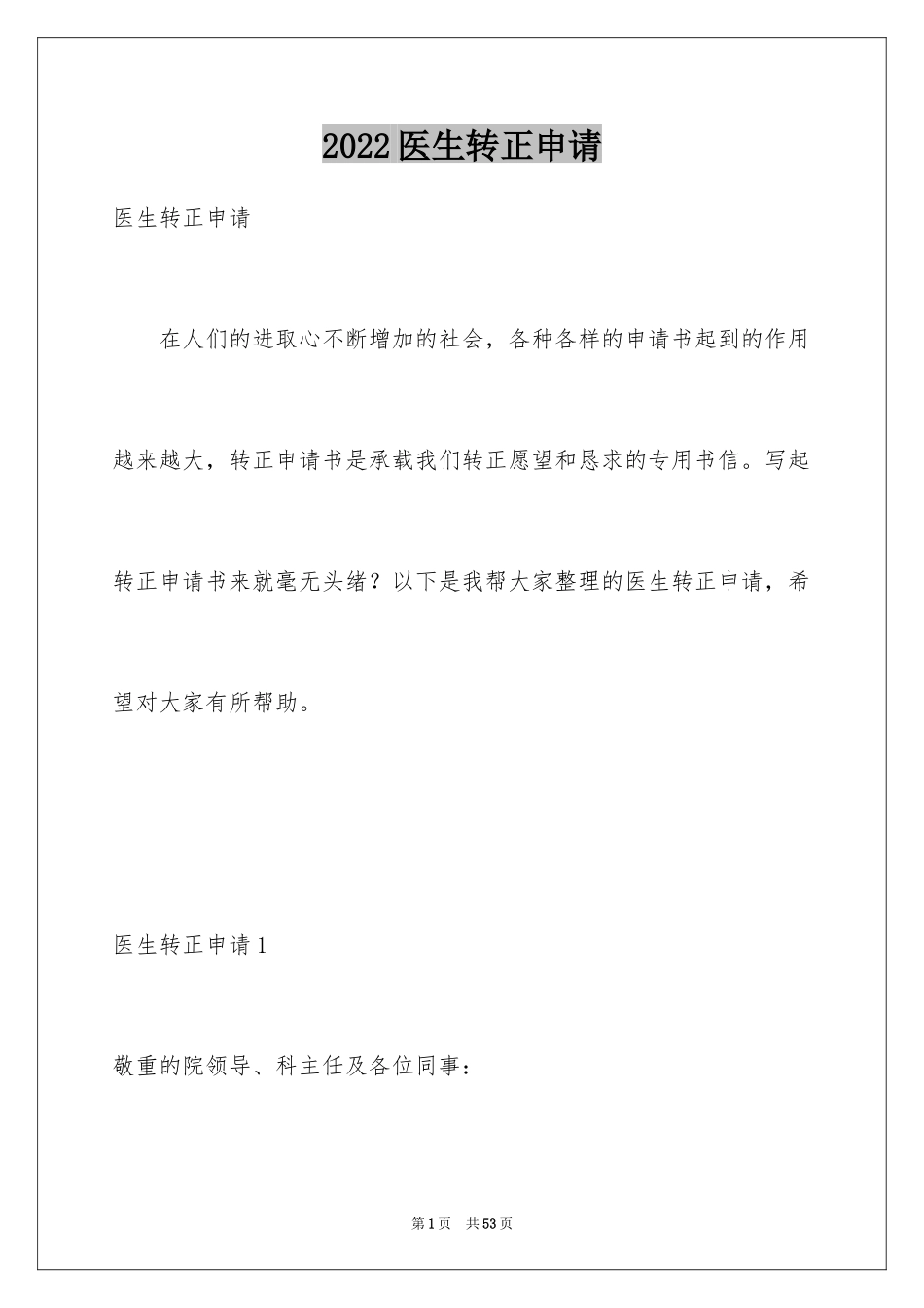 2024医生转正申请_1_第1页