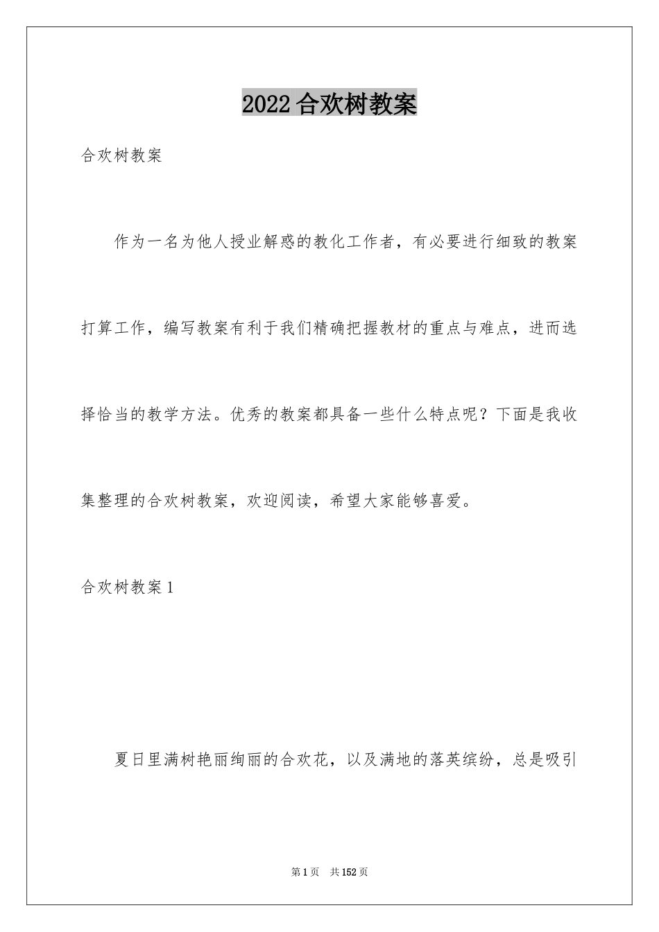 2024合欢树教案_第1页