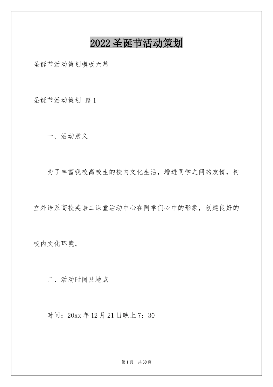 2024圣诞节活动策划_653_第1页