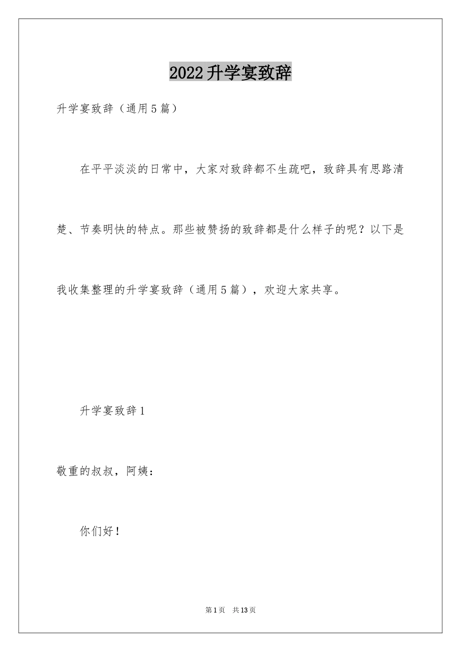 2024升学宴致辞_66_第1页