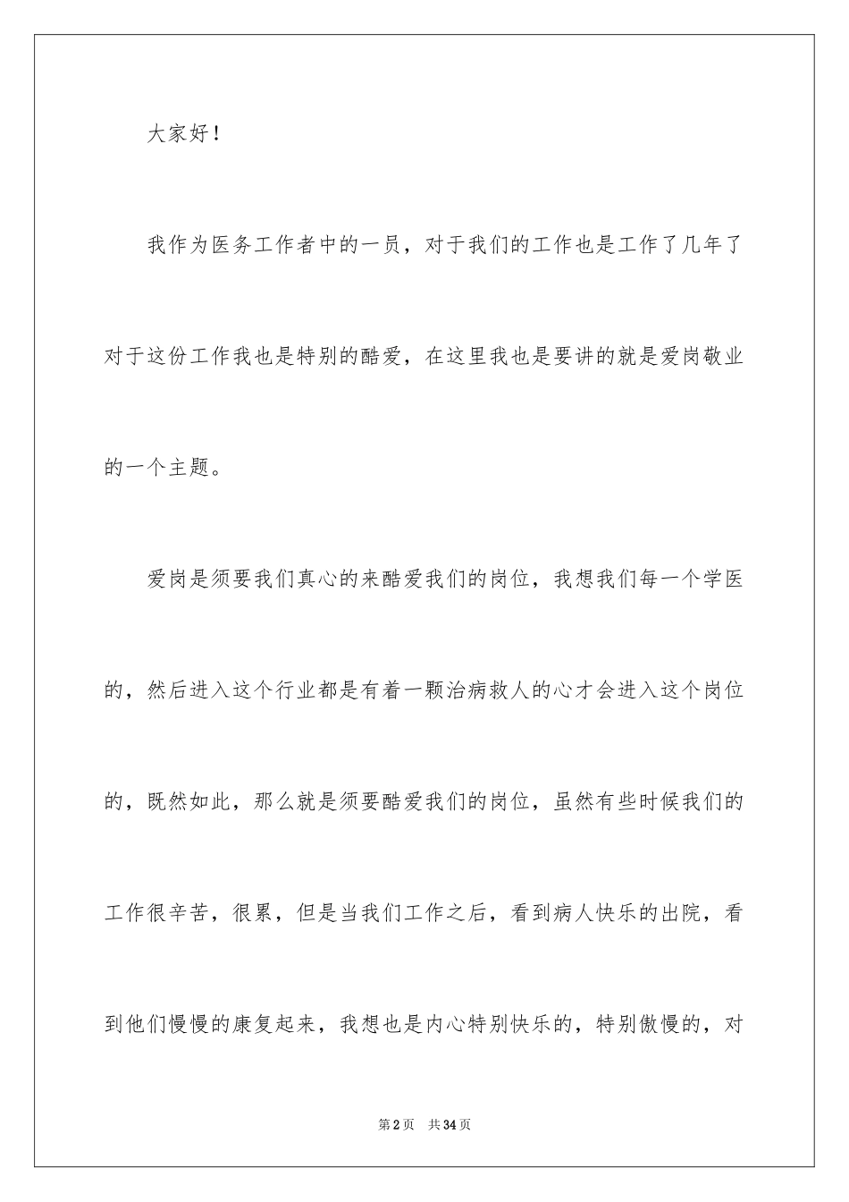 2024医务人员爱岗敬业演讲稿_31_第2页