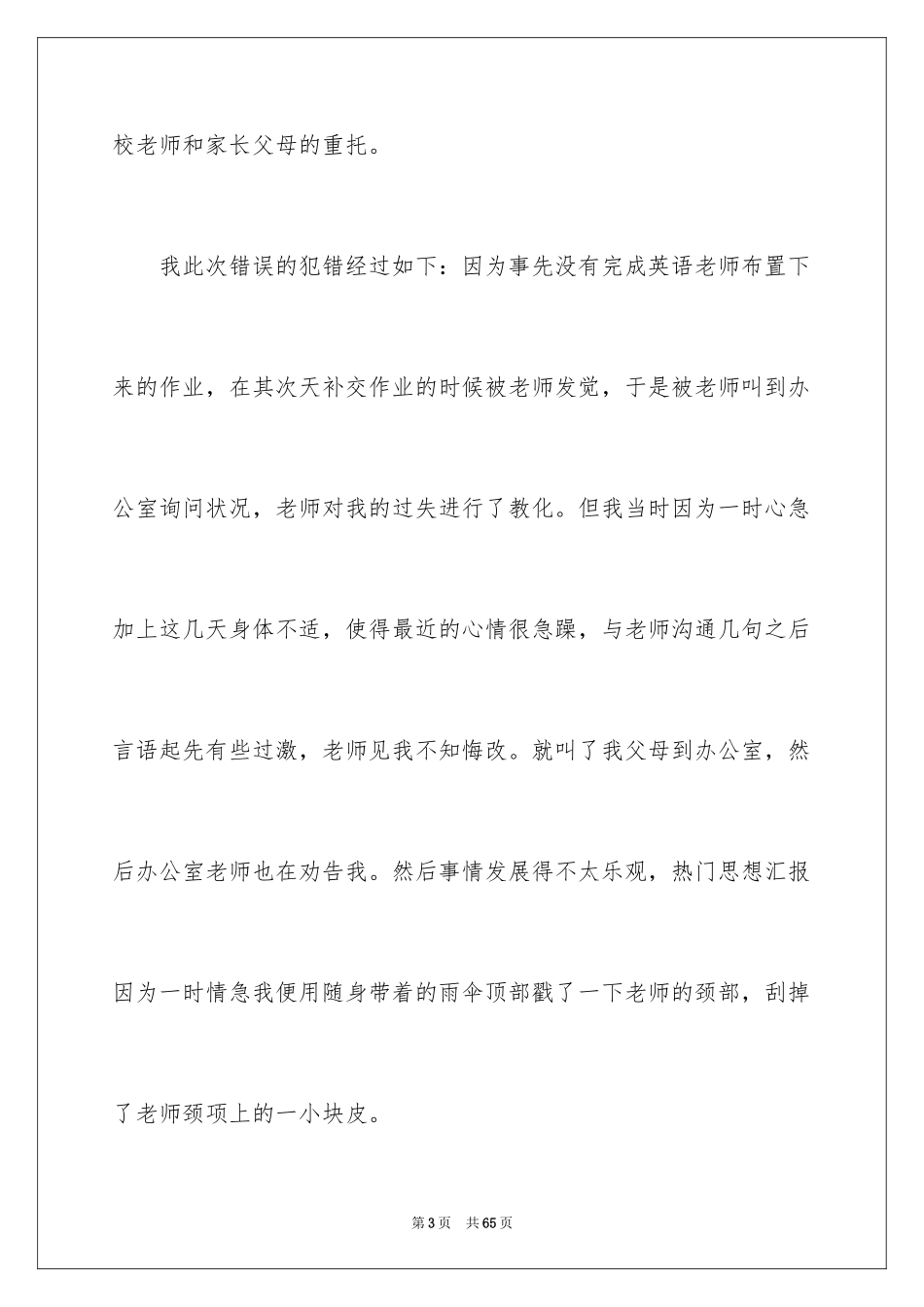 2024学生向老师认错检讨书_12_第3页