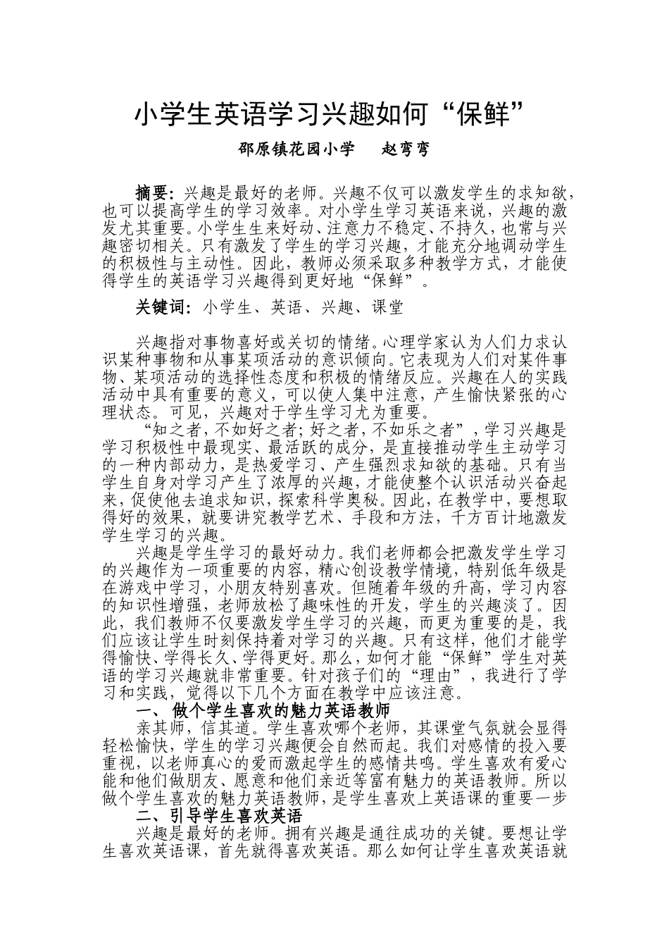 小学英语学习兴趣如何“保鲜”_第1页