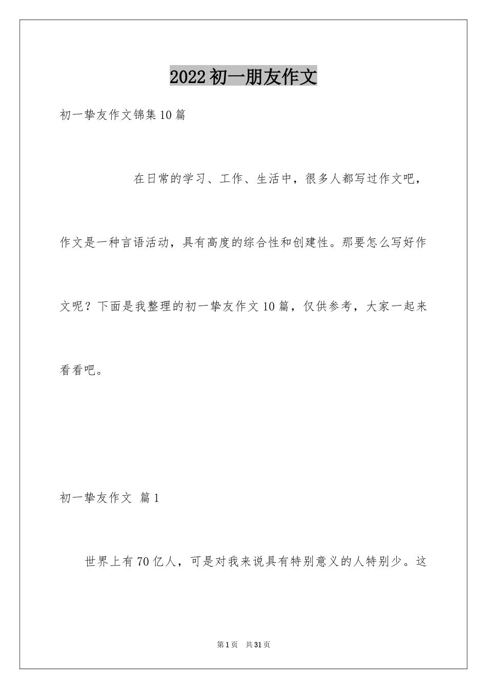 2024初一朋友作文_176_第1页