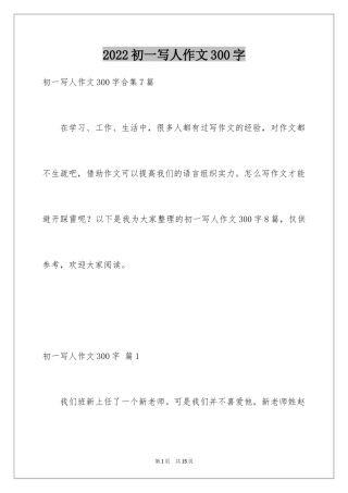 2024初一写人作文300字_11