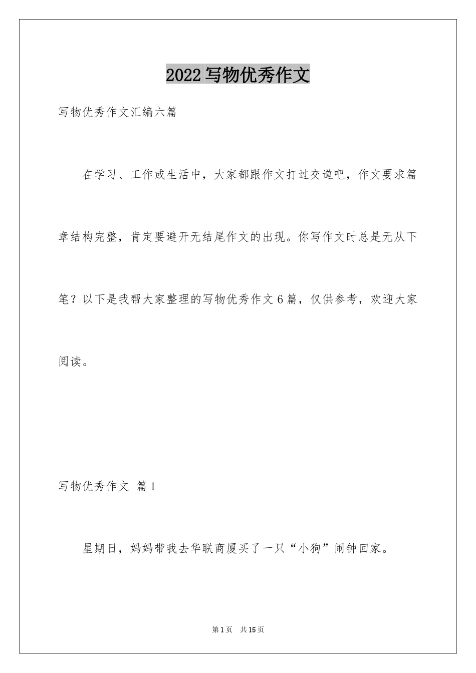 2024写物优秀作文_230_第1页