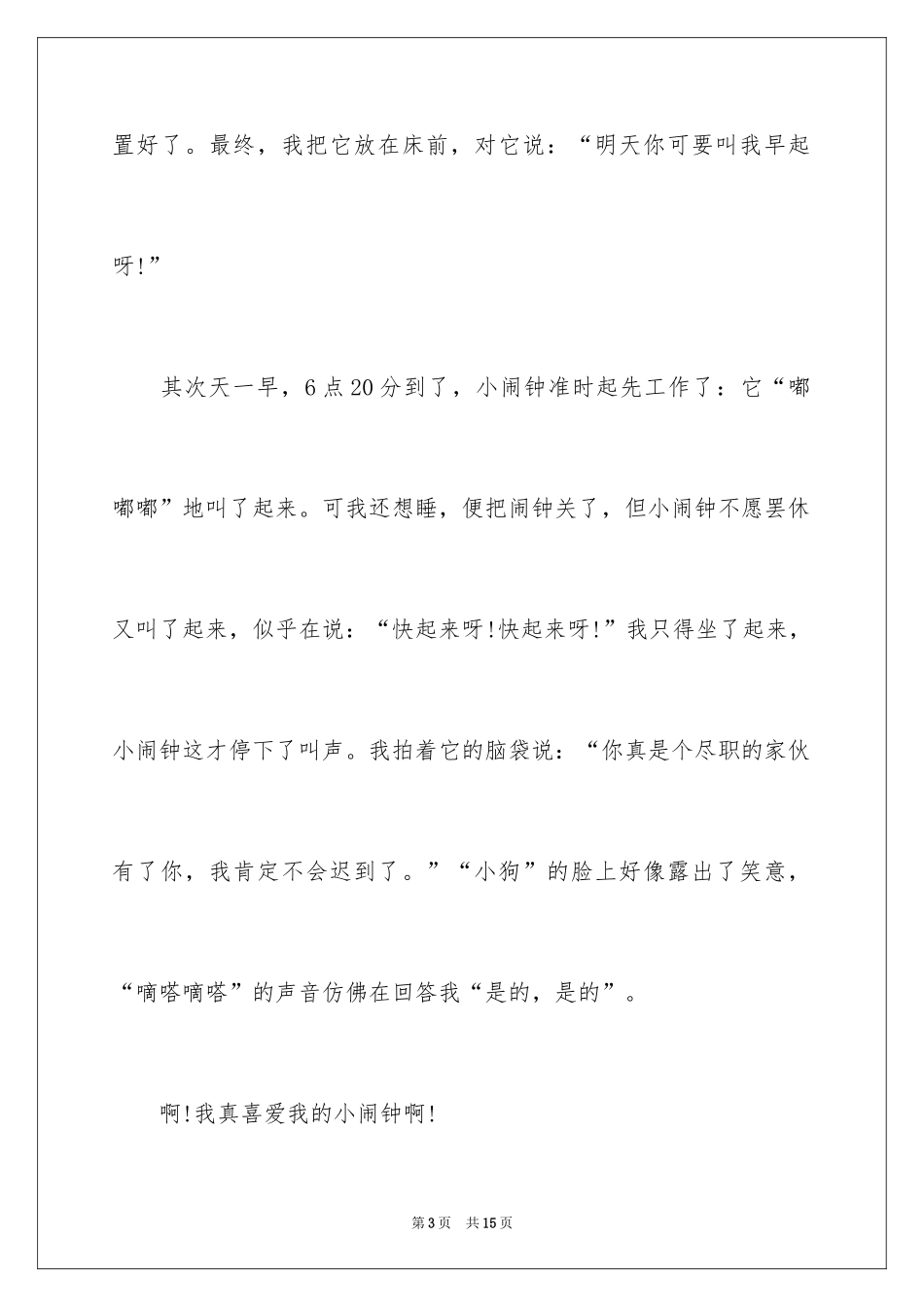 2024写物优秀作文_230_第3页