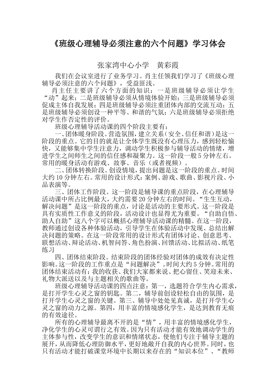 班级心理辅导必须注意的六个问题心得体会_第1页