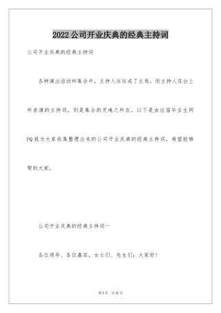 2024公司开业庆典的经典主持词