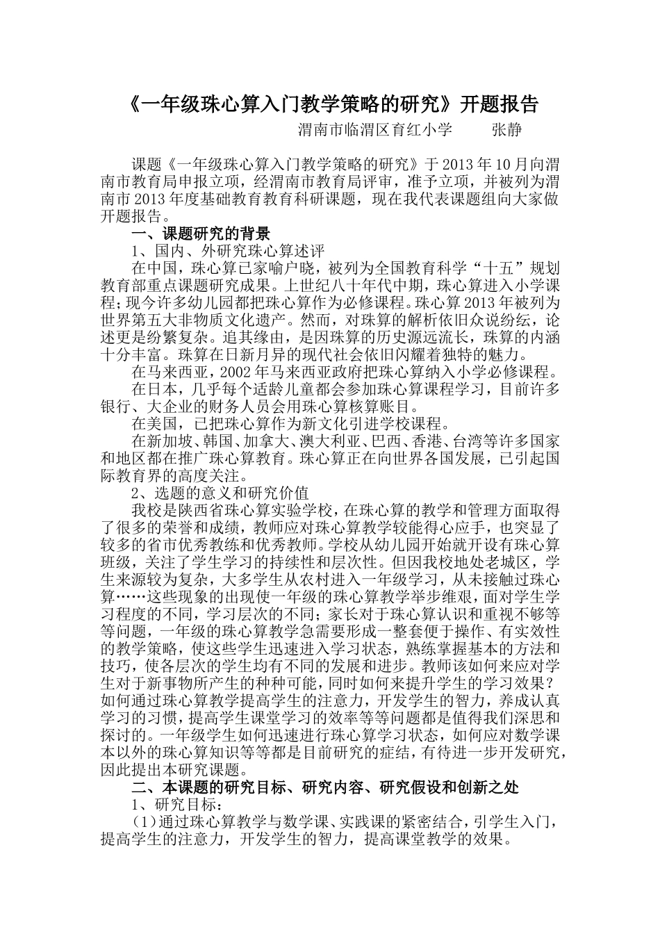 一年级珠心算入门教学策略的研究_第1页
