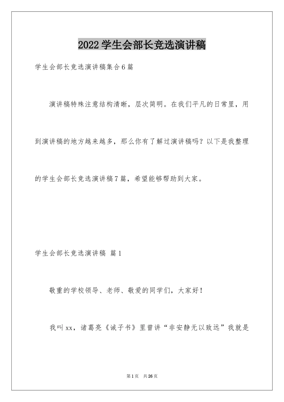 2024学生会部长竞选演讲稿_207_第1页