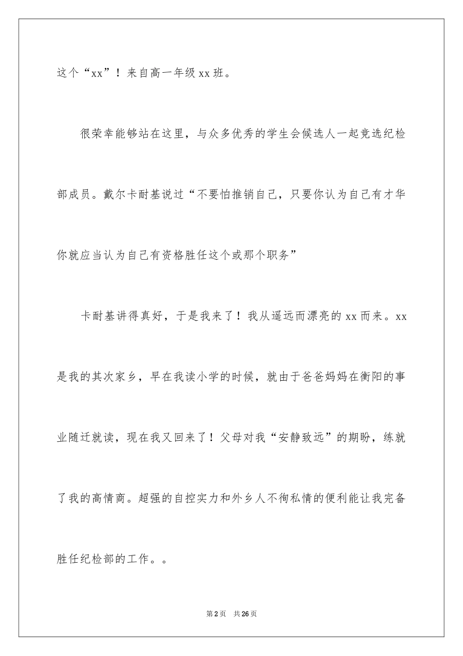 2024学生会部长竞选演讲稿_207_第2页