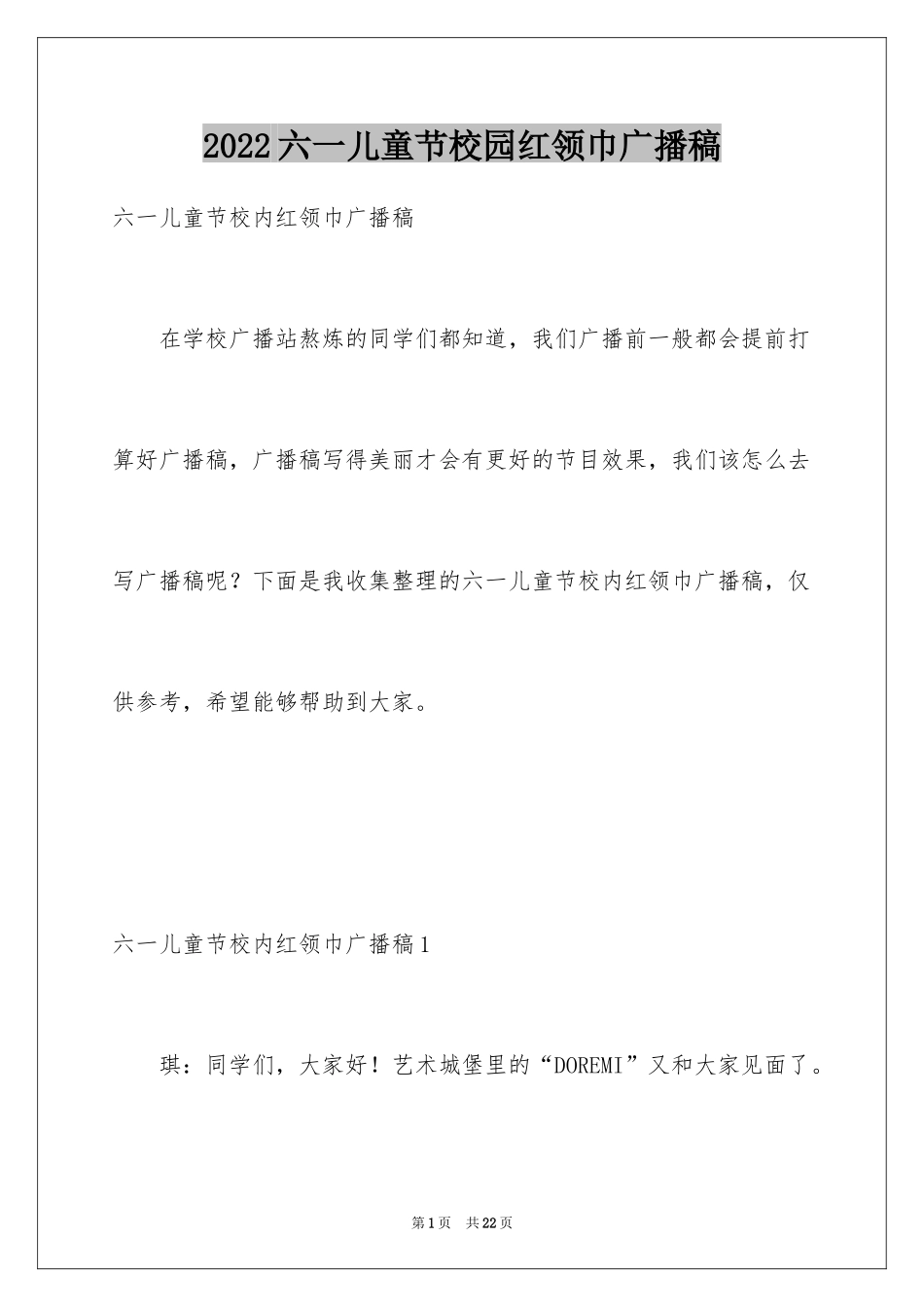 2024六一儿童节校园红领巾广播稿_2_第1页