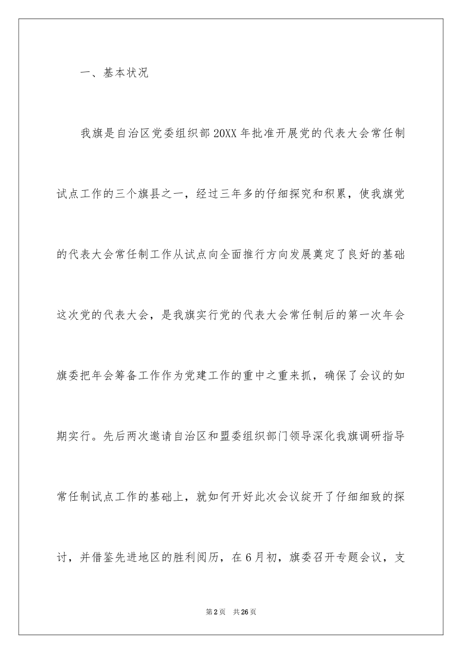 2024党的代表大会年会工作总结_第2页