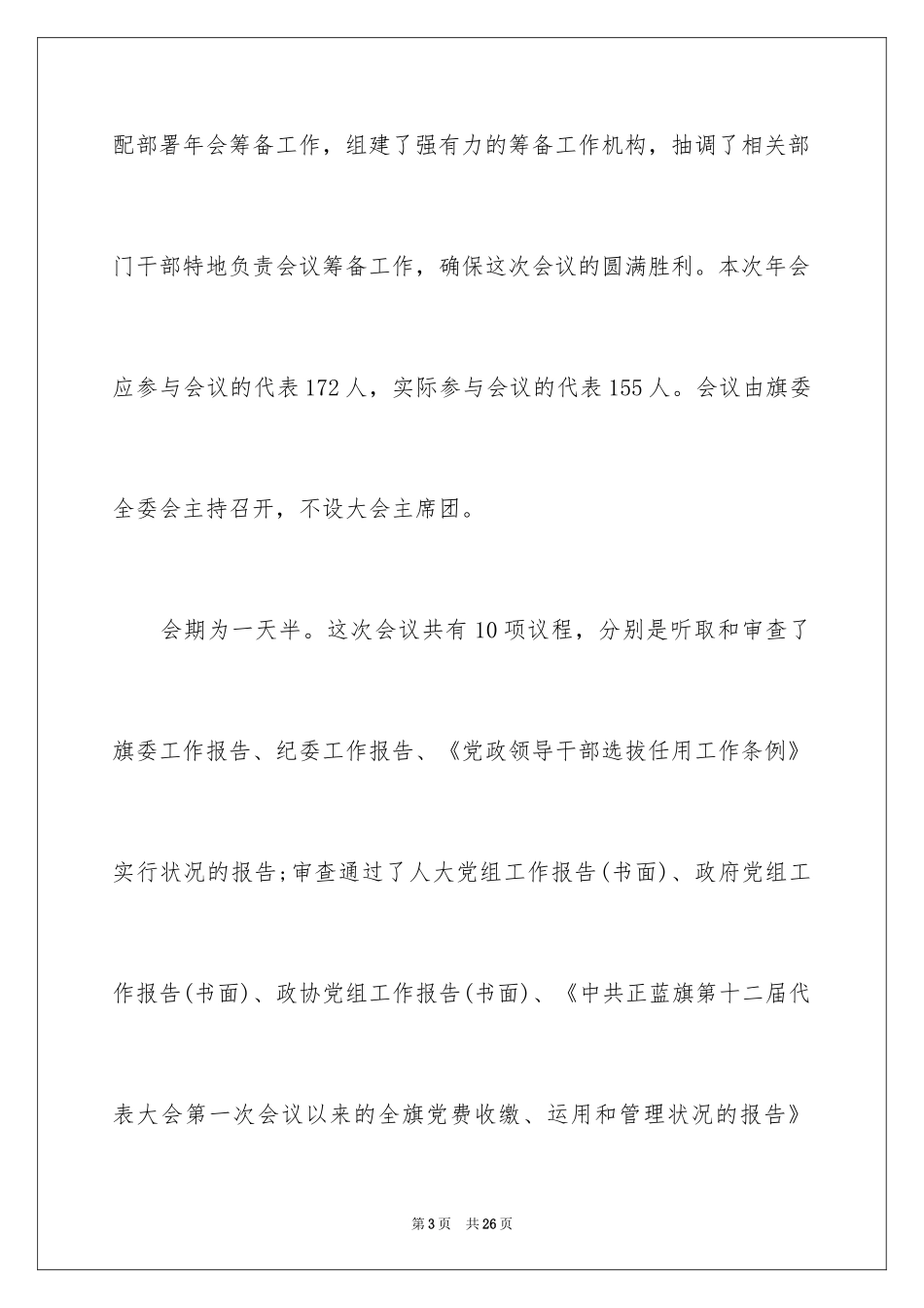 2024党的代表大会年会工作总结_第3页