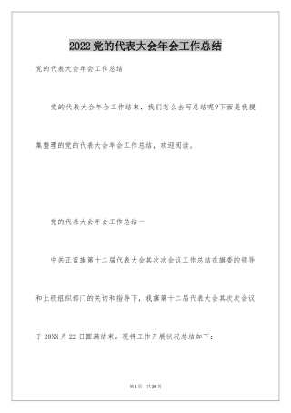 2024党的代表大会年会工作总结