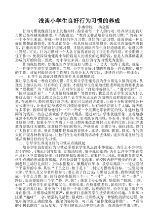 浅谈小学生良好行为习惯的养成(修改稿)