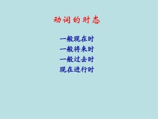 英语时态复习(1)