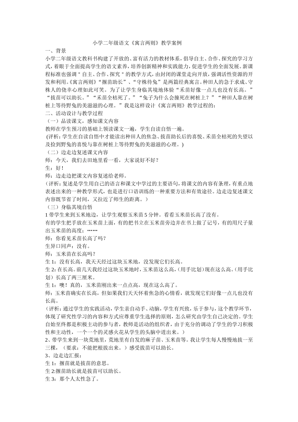 小学二年级语文《寓言两则》教学案例_第1页