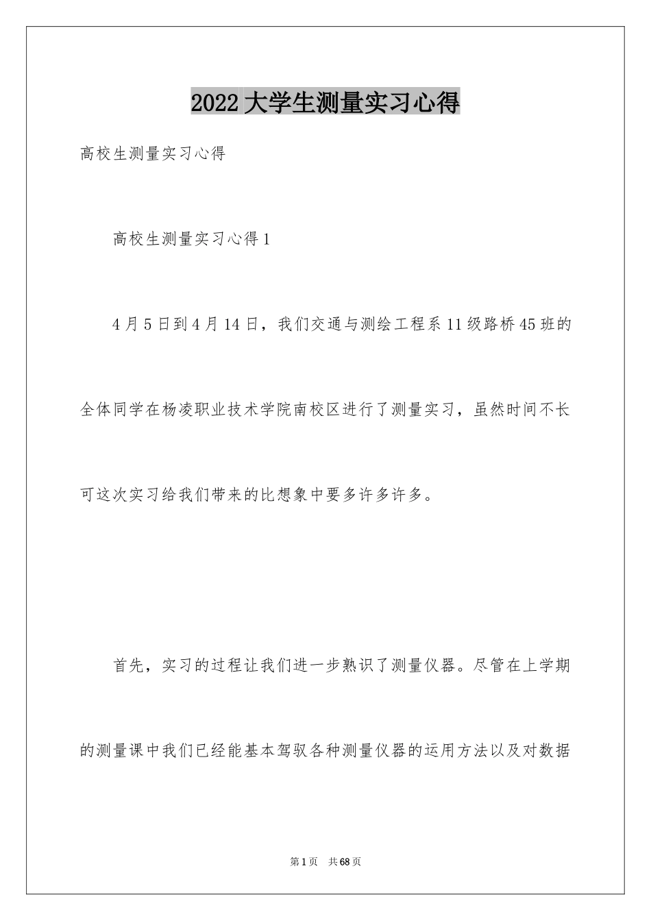 2024大学生测量实习心得_第1页