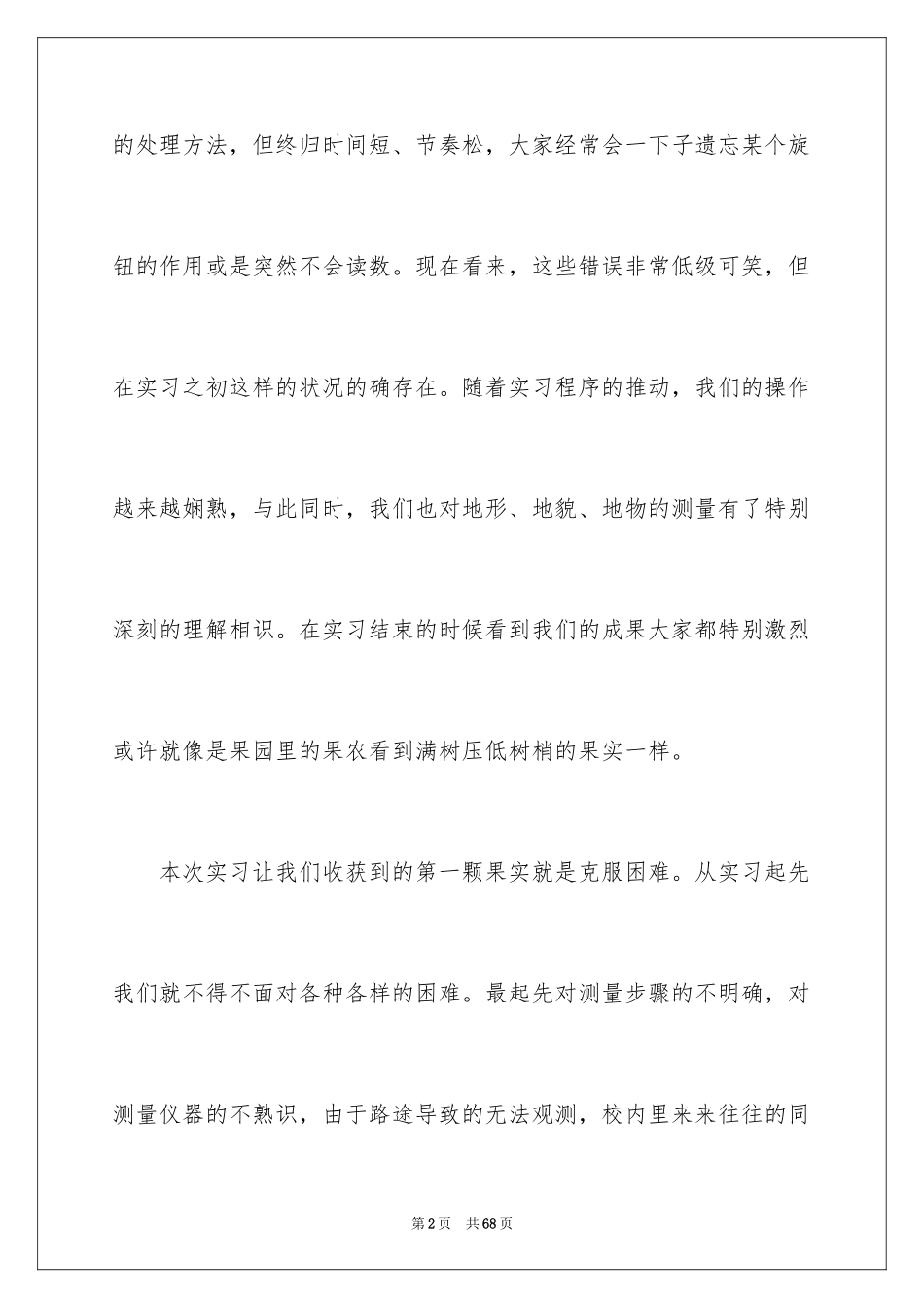 2024大学生测量实习心得_第2页