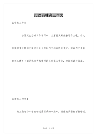 2024品味高三作文