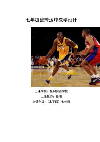 篮球-行进间运球教学设计