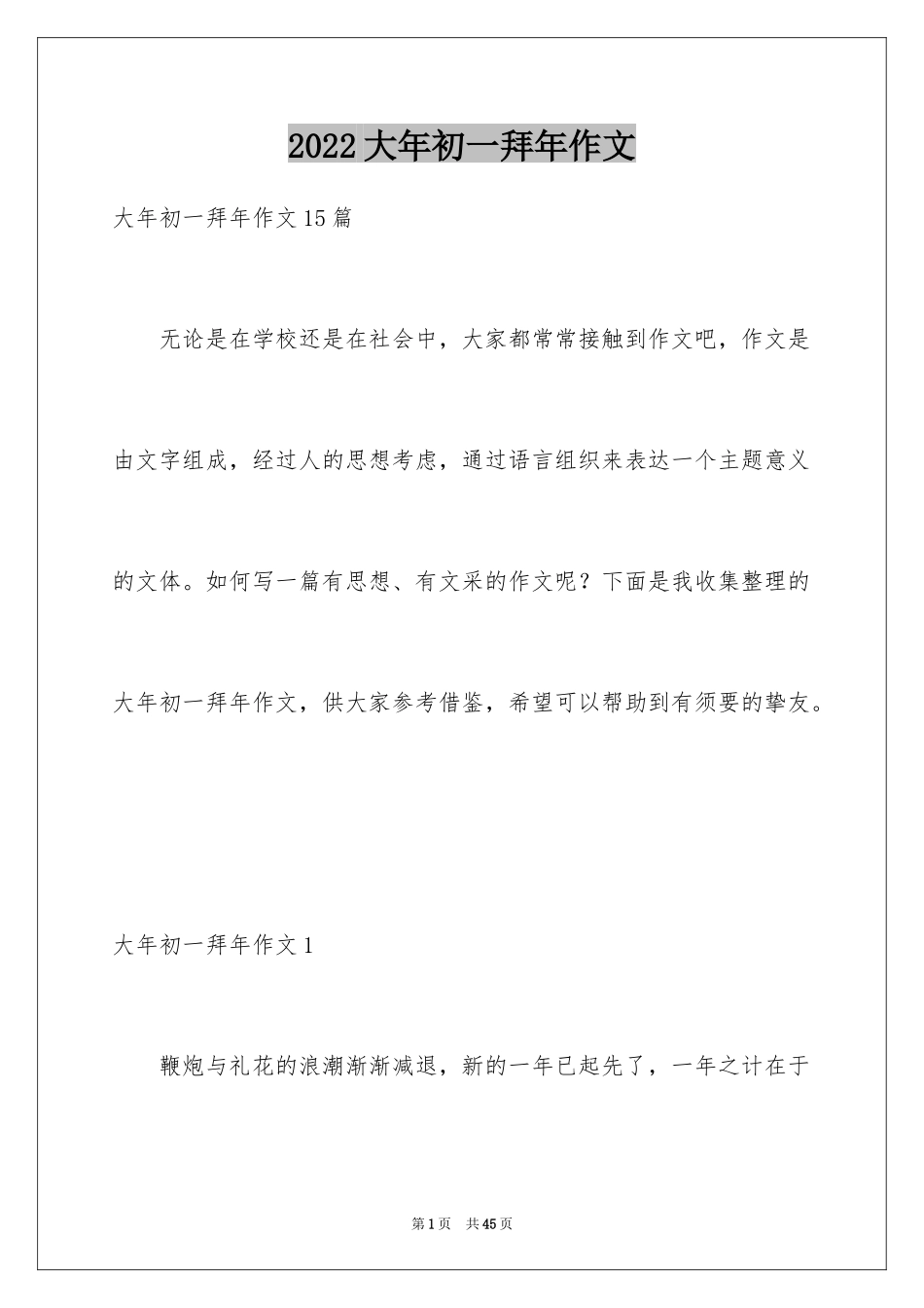 2024大年初一拜年作文_6_第1页