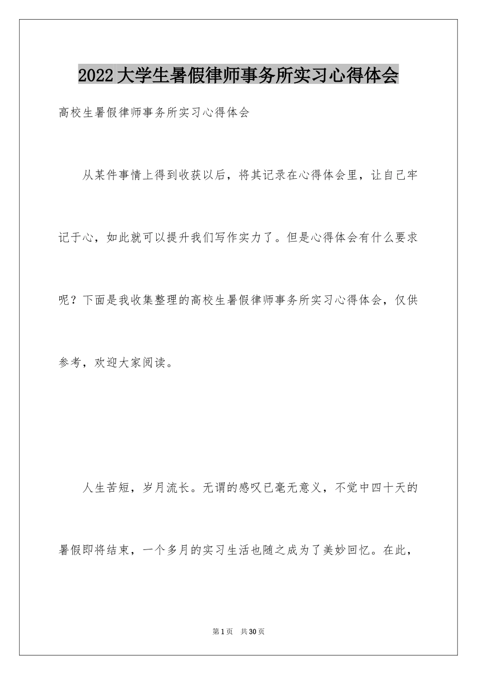 2024大学生暑假律师事务所实习心得体会_第1页