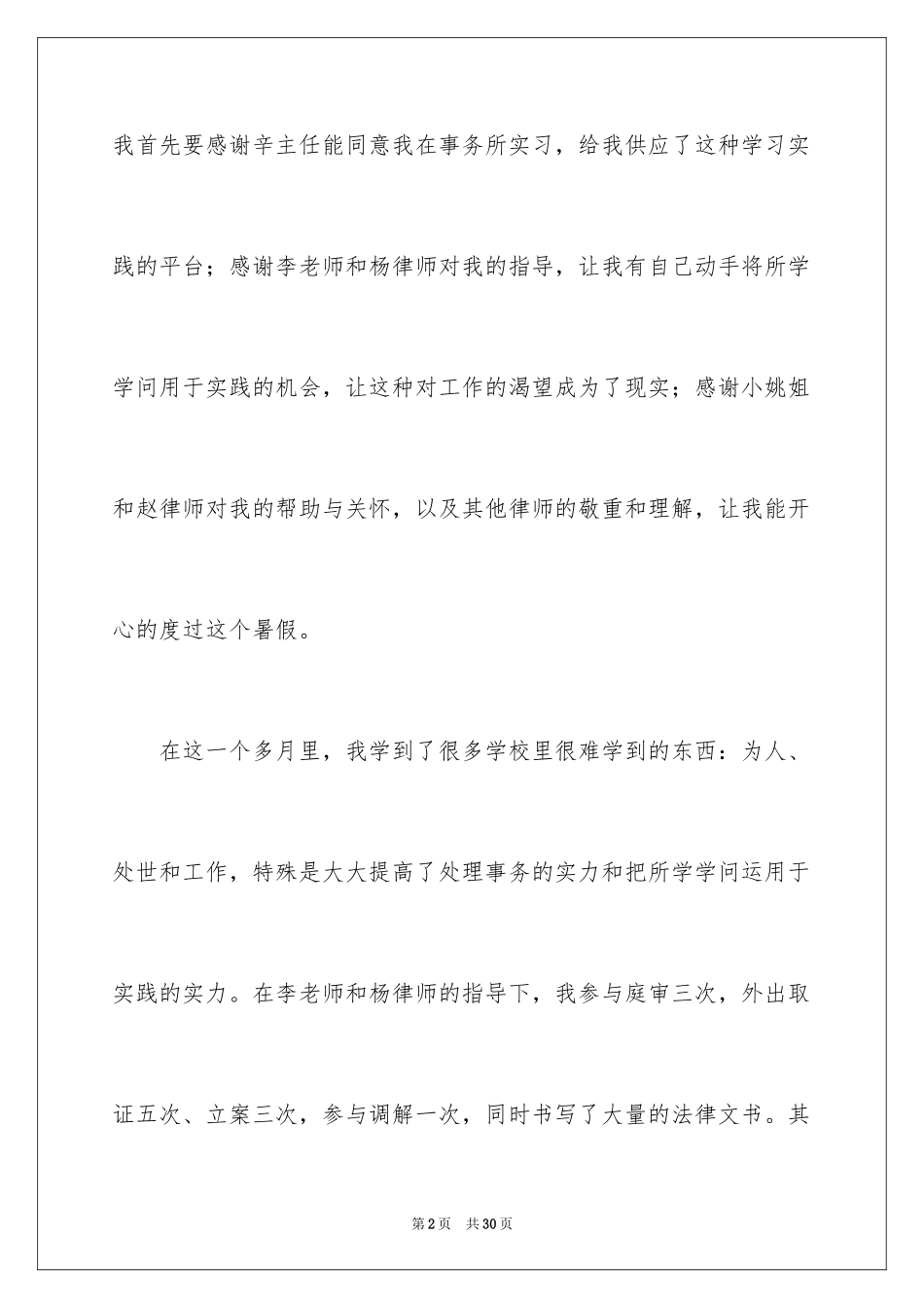2024大学生暑假律师事务所实习心得体会_第2页