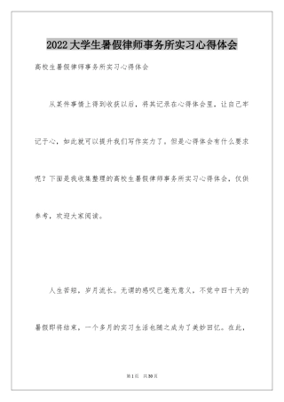2024大学生暑假律师事务所实习心得体会