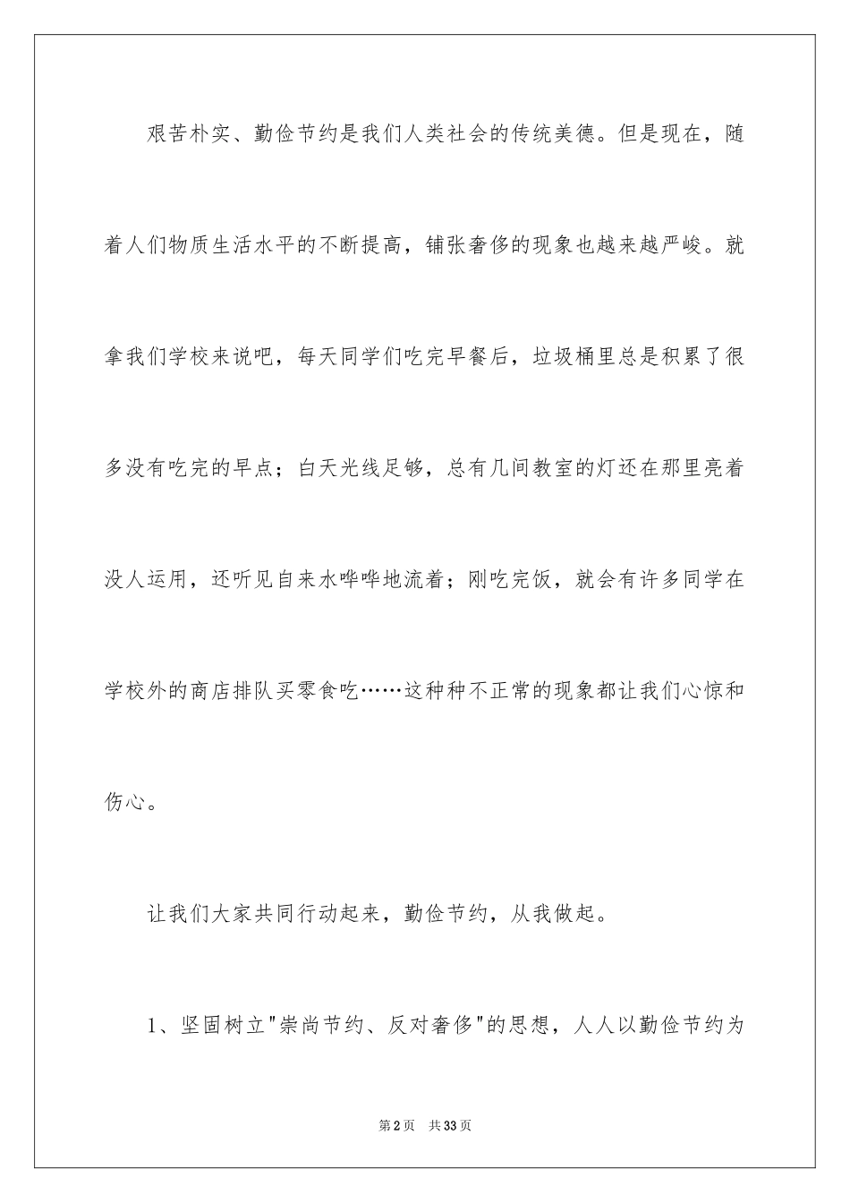 2024勤俭节约演讲稿_1905_第2页