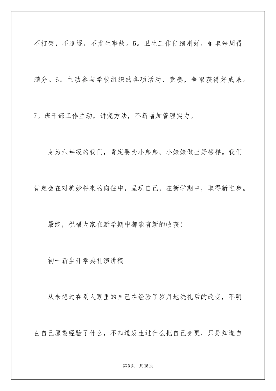 2024初一新生开学典礼演讲稿「选集」_第3页