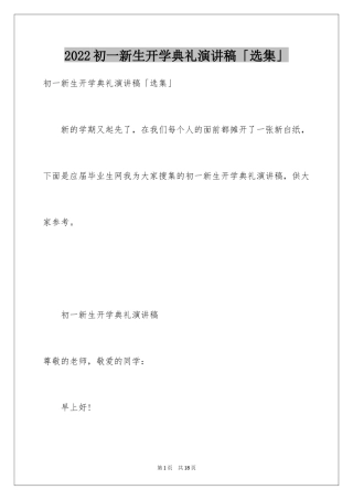 2024初一新生开学典礼演讲稿「选集」