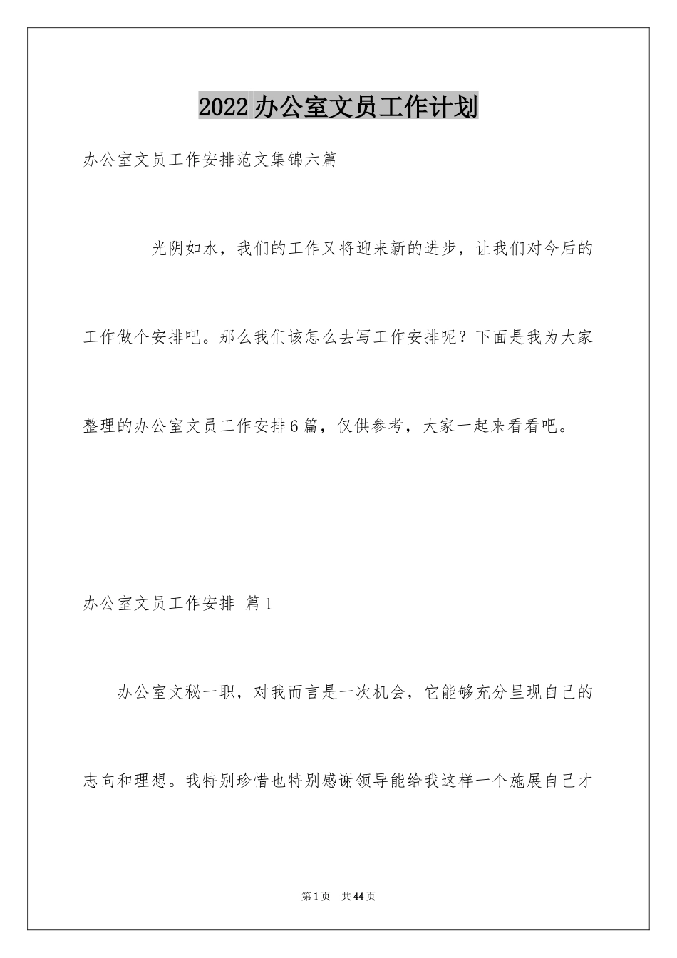 2024办公室文员工作计划_9_第1页