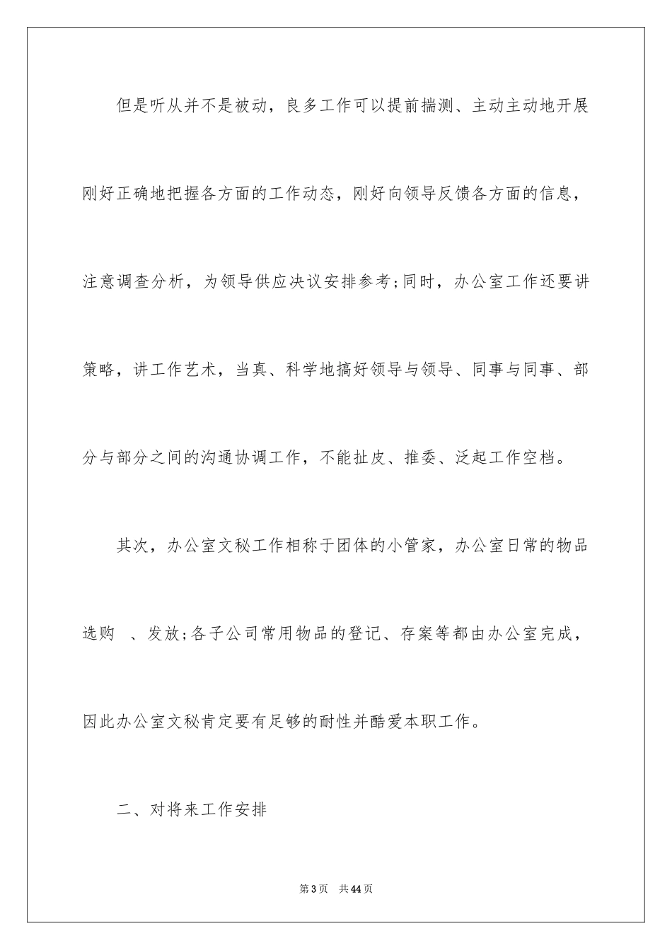 2024办公室文员工作计划_9_第3页