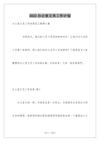 2024办公室文员工作计划_9